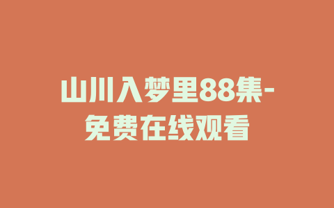 山川入梦里88集-免费在线观看