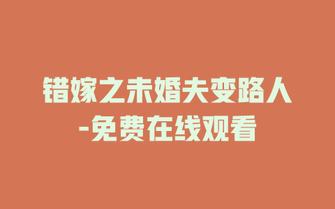 错嫁之未婚夫变路人-免费在线观看