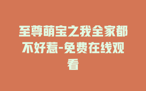 至尊萌宝之我全家都不好惹-免费在线观看
