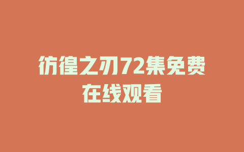 彷徨之刃72集免费在线观看