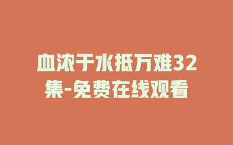 血浓于水抵万难32集-免费在线观看