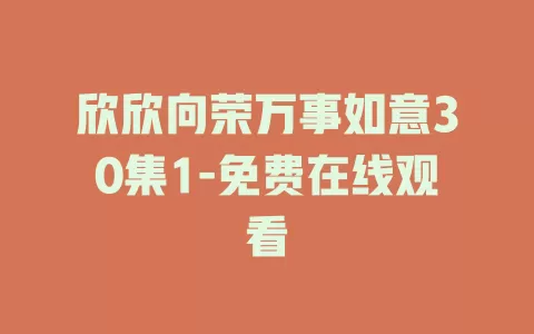 欣欣向荣万事如意30集1-免费在线观看