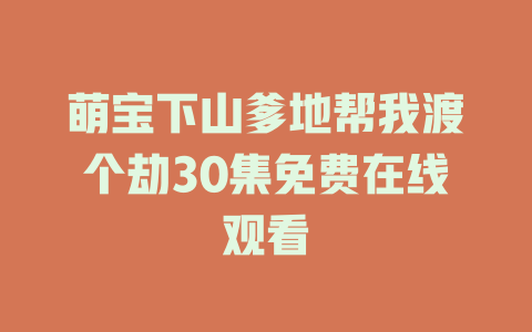 萌宝下山爹地帮我渡个劫30集免费在线观看