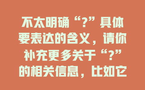 不太明确“?”具体要表达的含义，请你补充更多关于“?”的相关信息，比如它可能代表的主题、事件等，以便我生成合适的爆款标题。