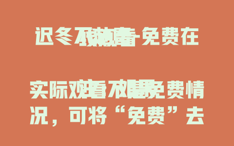 迟冬不赴春-免费在线观看

注：如果实际观看不是免费情况，可将“免费”去掉，修改为“迟冬不赴春-在线观看” 。