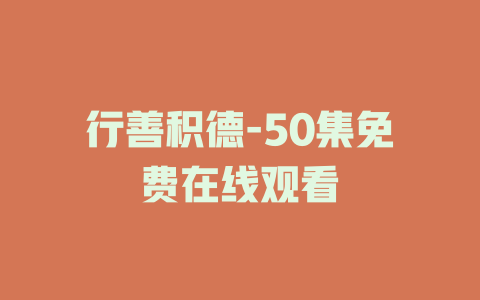 行善积德-50集免费在线观看