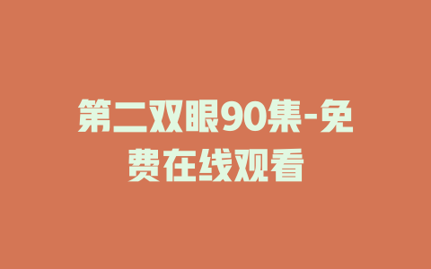 第二双眼90集-免费在线观看