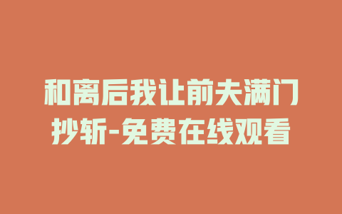 和离后我让前夫满门抄斩-免费在线观看