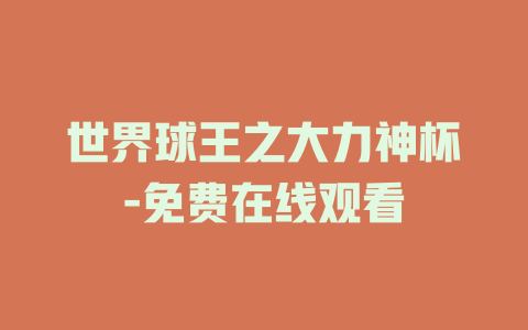 世界球王之大力神杯-免费在线观看