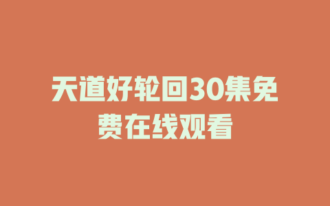 天道好轮回30集免费在线观看
