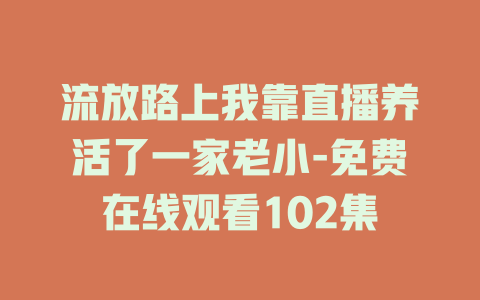 流放路上我靠直播养活了一家老小-免费在线观看102集