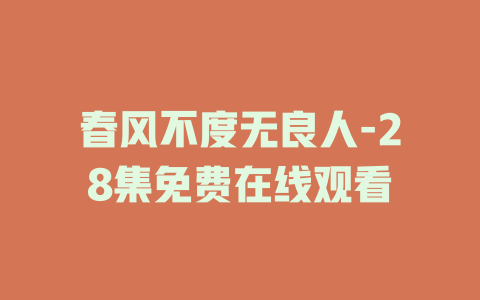 春风不度无良人-28集免费在线观看