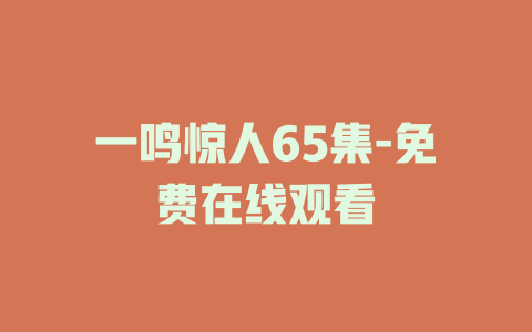 一鸣惊人65集-免费在线观看