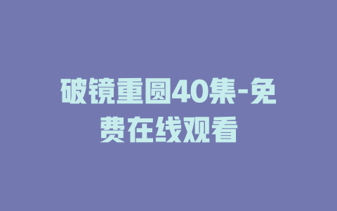 破镜重圆40集-免费在线观看