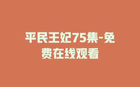 平民王妃75集-免费在线观看