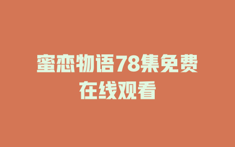 蜜恋物语78集免费在线观看