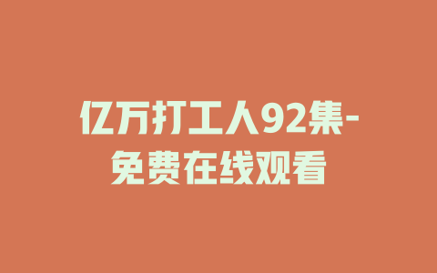 亿万打工人92集-免费在线观看