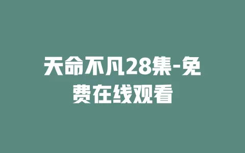 天命不凡28集-免费在线观看