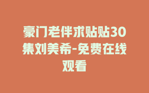豪门老伴求贴贴30集刘美希-免费在线观看