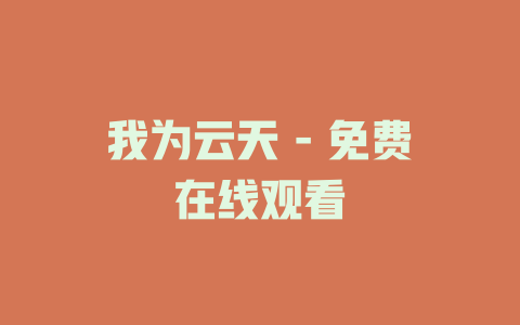 我为云天 - 免费在线观看