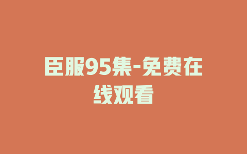 臣服95集-免费在线观看