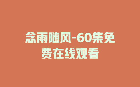 念雨随风-60集免费在线观看