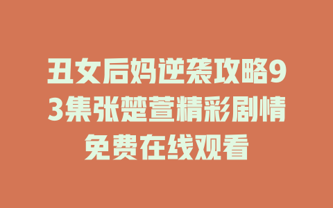 丑女后妈逆袭攻略93集张楚萱精彩剧情免费在线观看