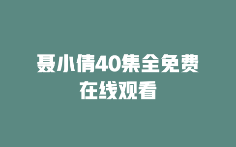 聂小倩40集全免费在线观看
