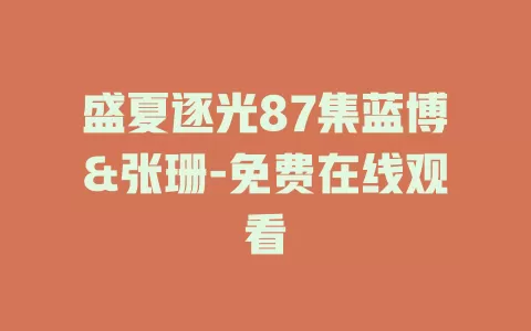 盛夏逐光87集蓝博&张珊-免费在线观看