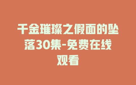 千金璀璨之假面的坠落30集-免费在线观看