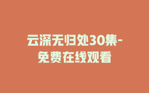 云深无归处30集-免费在线观看