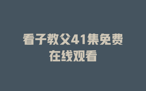 看子教父41集免费在线观看