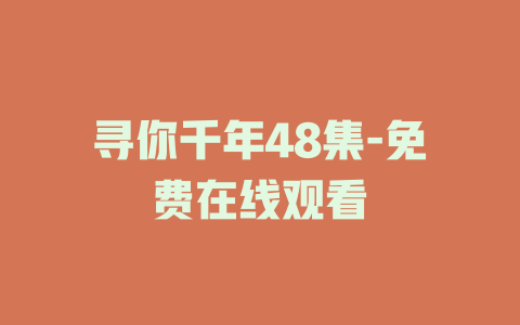寻你千年48集-免费在线观看