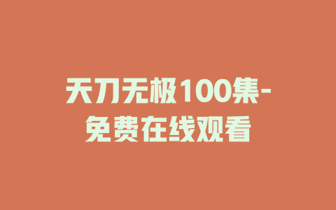 天刀无极100集-免费在线观看
