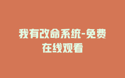 我有改命系统-免费在线观看