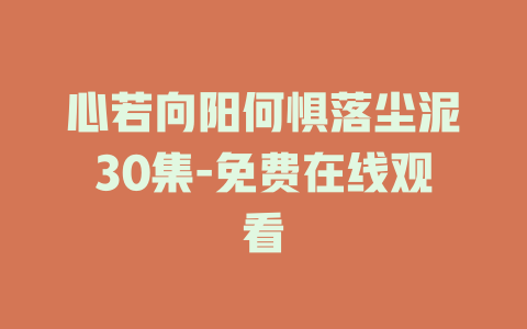 心若向阳何惧落尘泥30集-免费在线观看