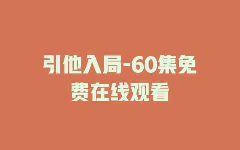 引他入局-60集免费在线观看