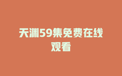 天渊59集免费在线观看