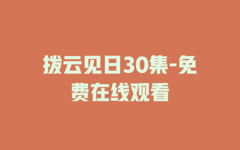 拨云见日30集-免费在线观看