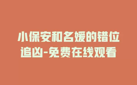小保安和名媛的错位追凶-免费在线观看
