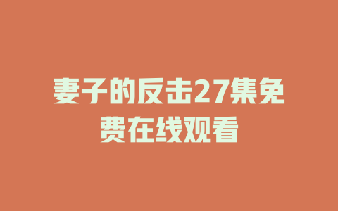 妻子的反击27集免费在线观看