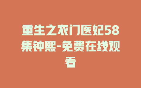 重生之农门医妃58集钟熙-免费在线观看