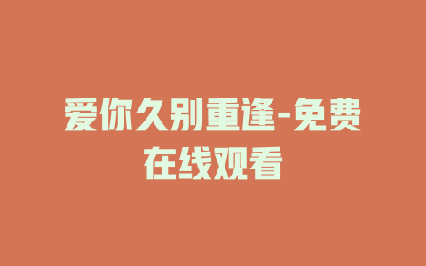 爱你久别重逢-免费在线观看