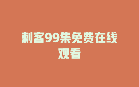 刺客99集免费在线观看