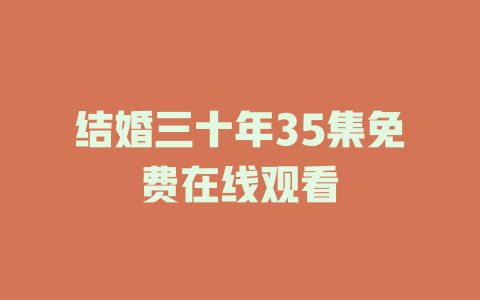 结婚三十年35集免费在线观看