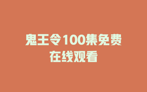 鬼王令100集免费在线观看