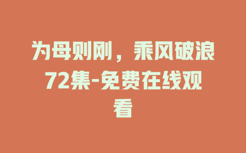 为母则刚，乘风破浪72集-免费在线观看