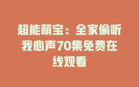 超能萌宝：全家偷听我心声70集免费在线观看