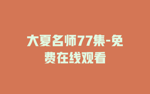 大夏名师77集-免费在线观看