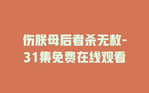伤朕母后者杀无赦-31集免费在线观看